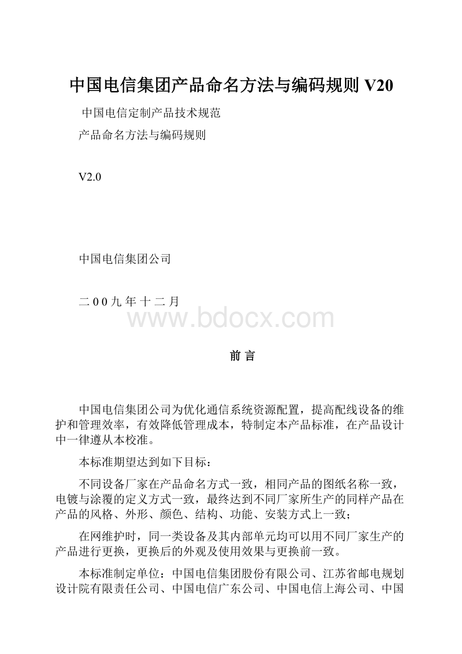 中国电信集团产品命名方法与编码规则V20.docx_第1页