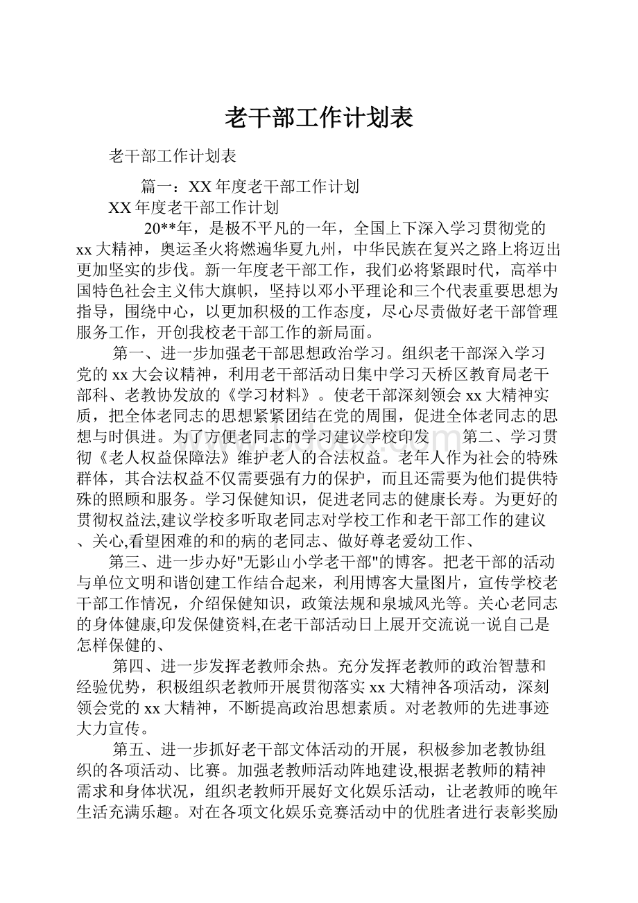 老干部工作计划表.docx