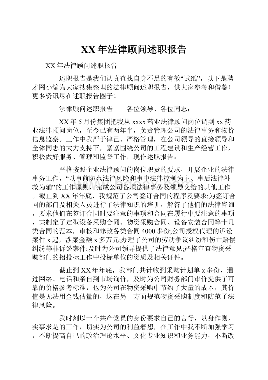 XX年法律顾问述职报告.docx_第1页