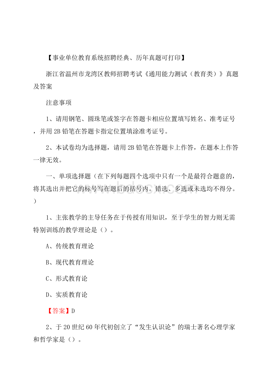 浙江省温州市龙湾区教师招聘考试《通用能力测试(教育类)》 真题及答案.docx