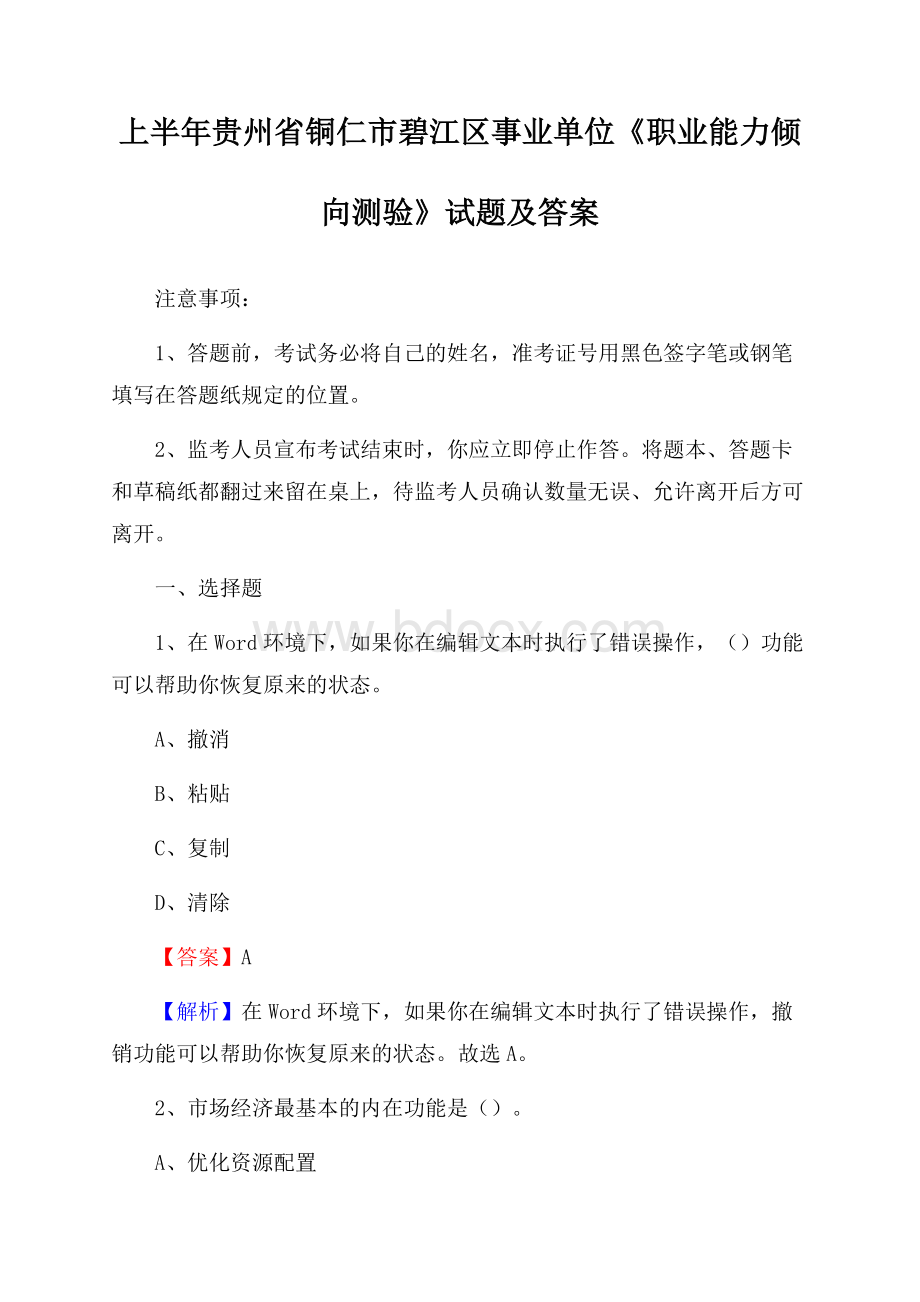 上半年贵州省铜仁市碧江区事业单位《职业能力倾向测验》试题及答案.docx_第1页