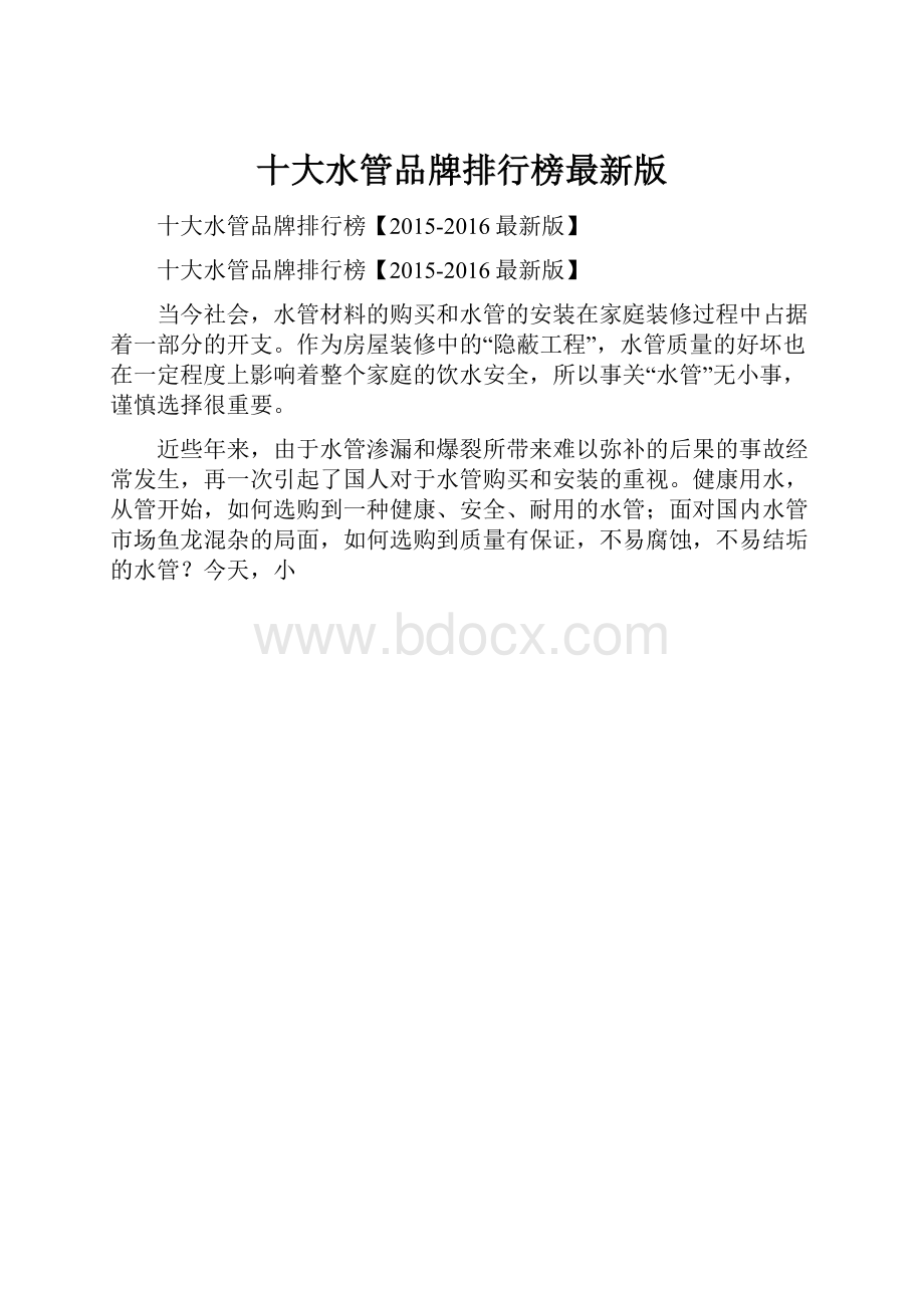 十大水管品牌排行榜最新版.docx_第1页