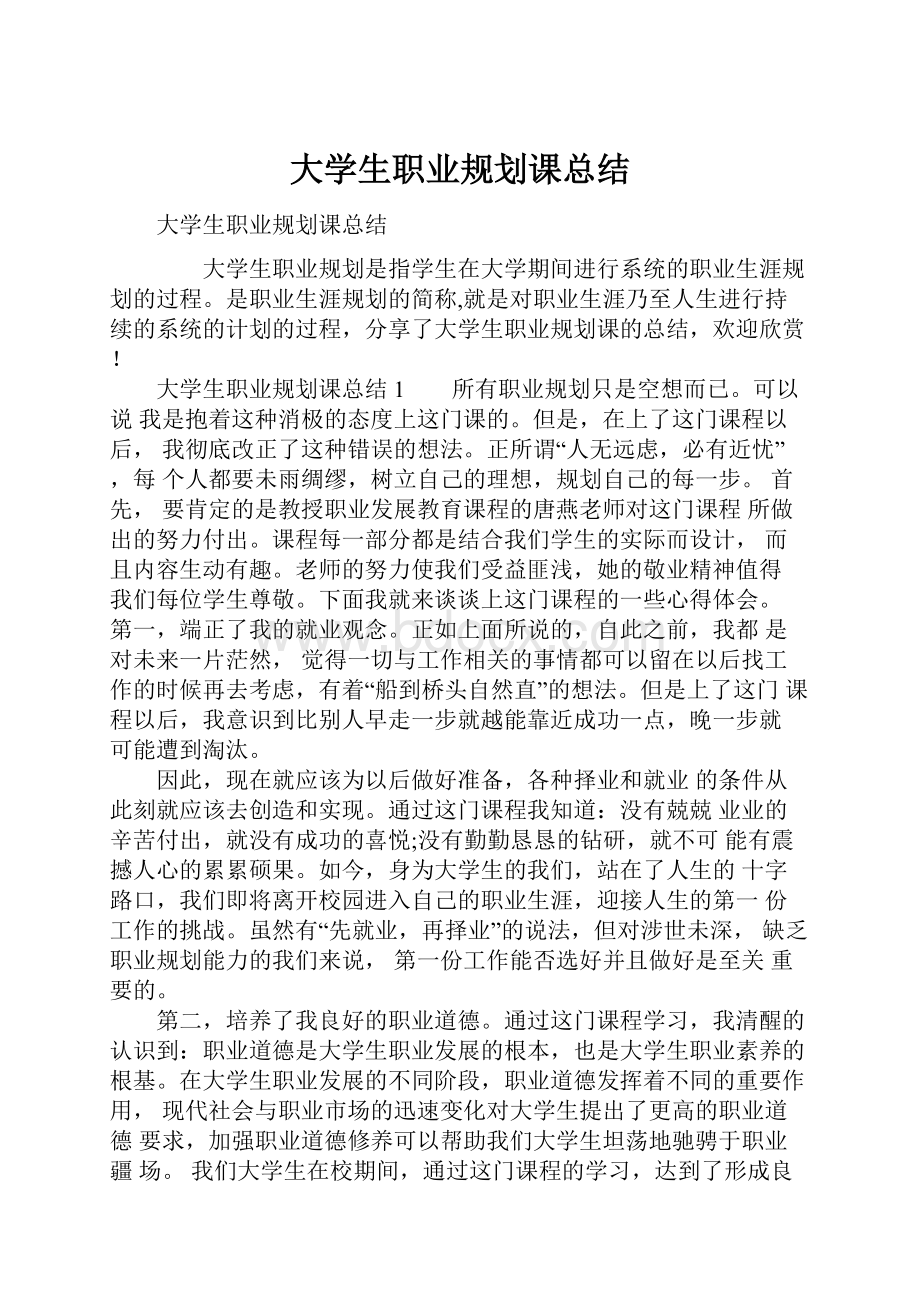 大学生职业规划课总结.docx_第1页