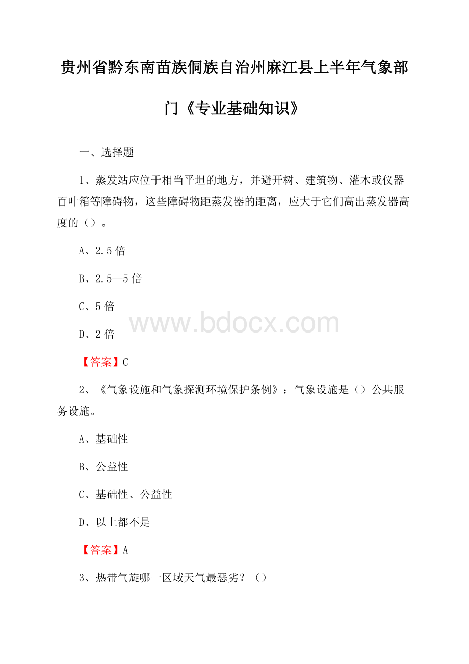 贵州省黔东南苗族侗族自治州麻江县上半年气象部门《专业基础知识》.docx