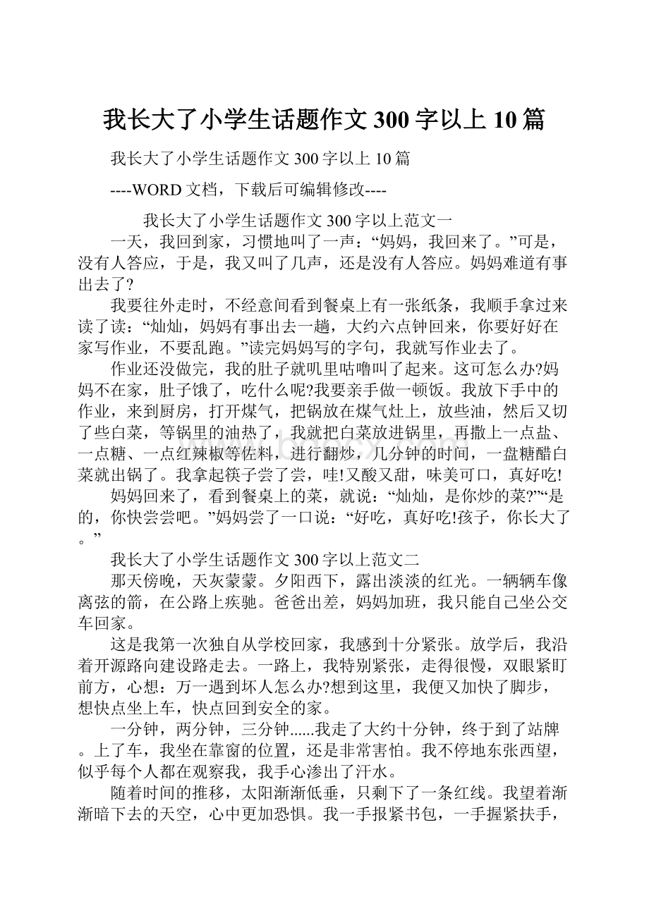 我长大了小学生话题作文300字以上10篇.docx_第1页