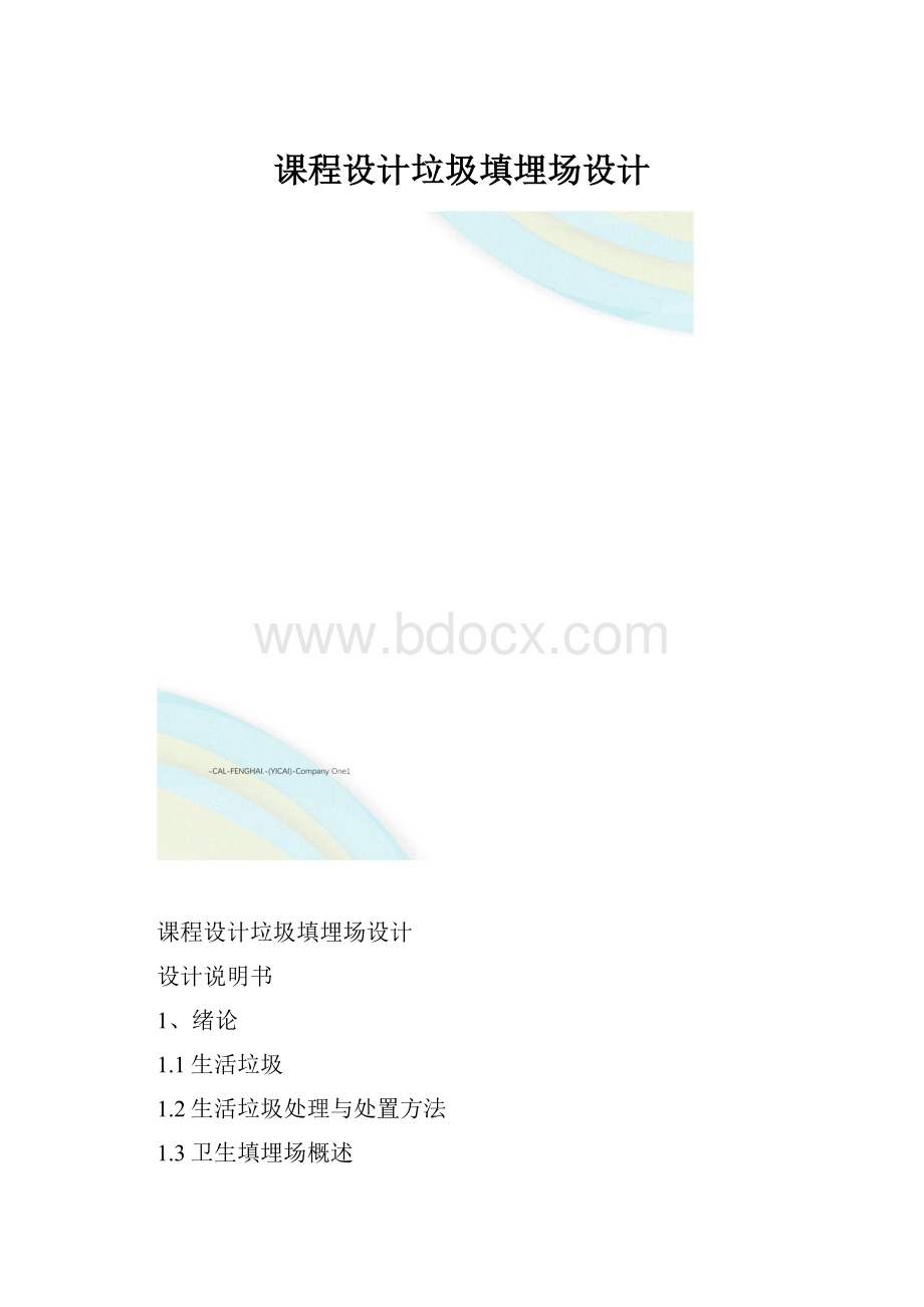 课程设计垃圾填埋场设计.docx_第1页