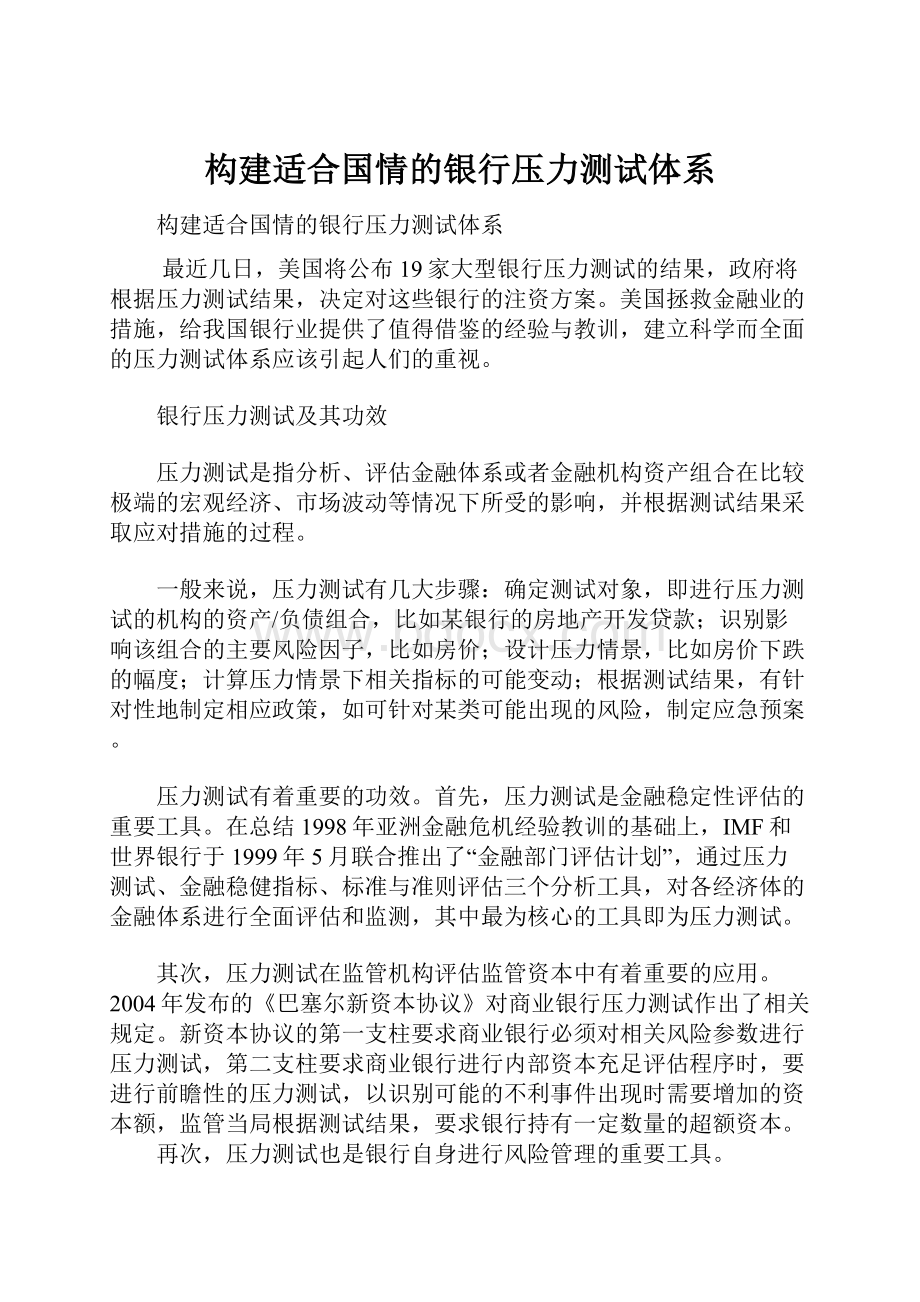 构建适合国情的银行压力测试体系.docx