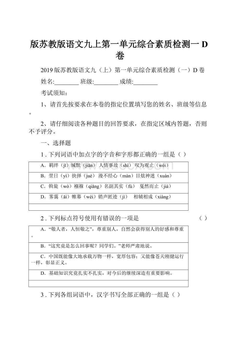 版苏教版语文九上第一单元综合素质检测一D卷.docx_第1页