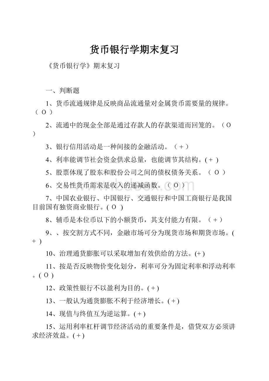 货币银行学期末复习.docx_第1页