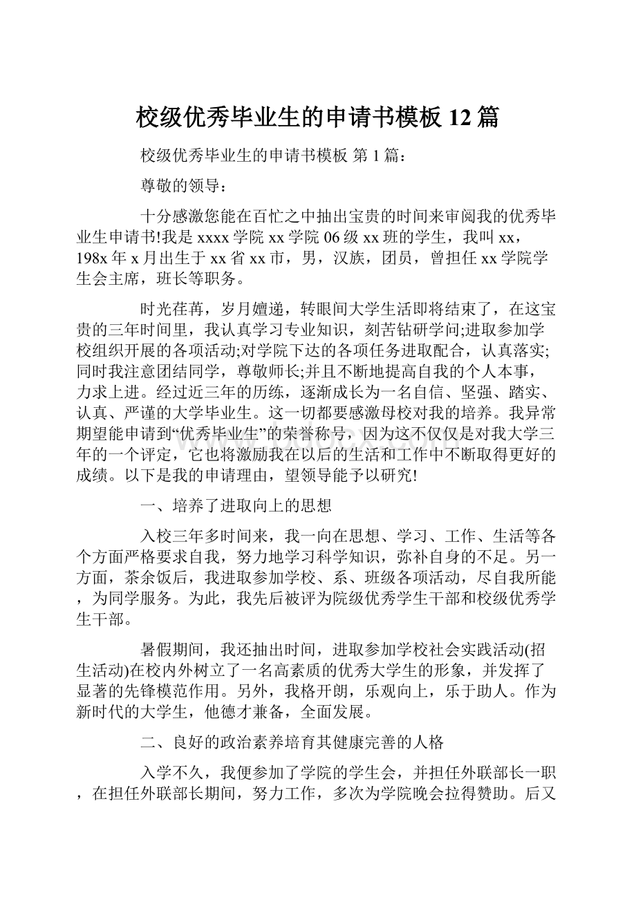 校级优秀毕业生的申请书模板12篇.docx_第1页