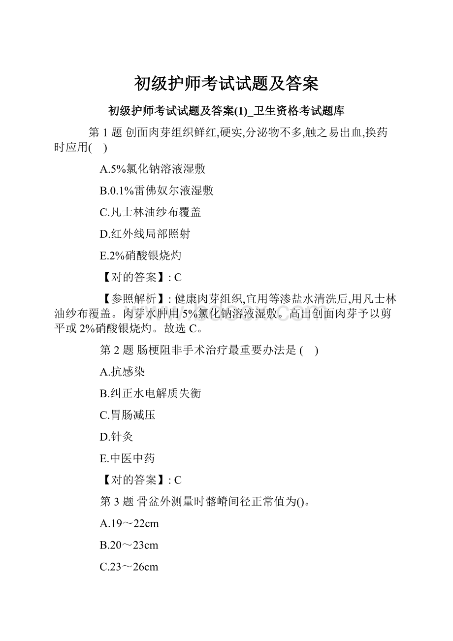 初级护师考试试题及答案.docx_第1页