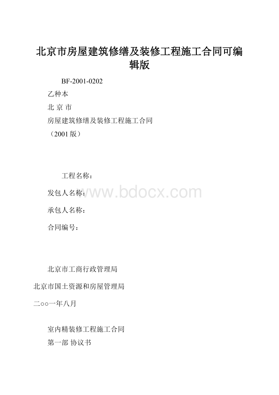 北京市房屋建筑修缮及装修工程施工合同可编辑版.docx