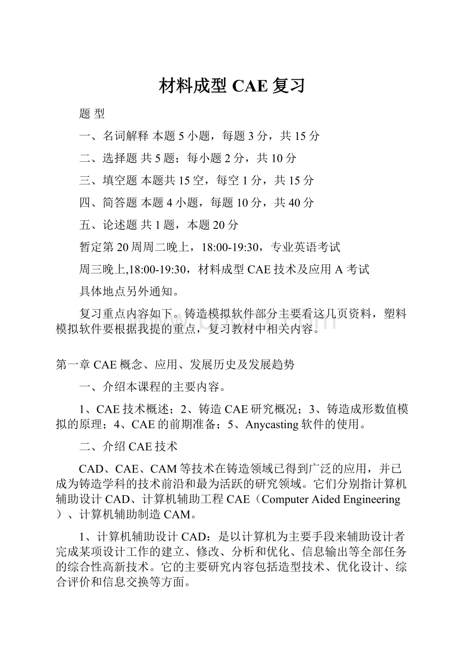 材料成型CAE复习.docx