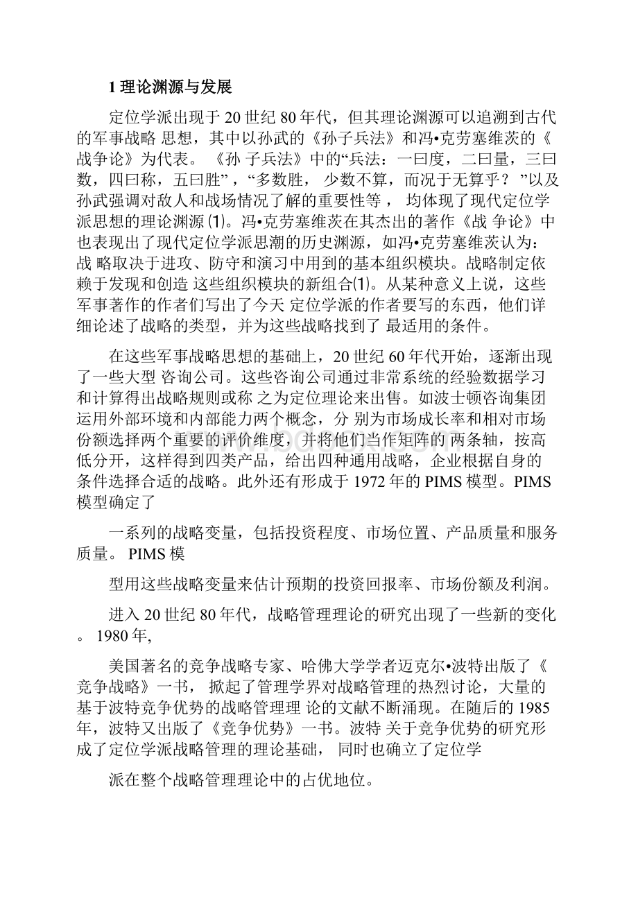 定位学派述评.docx_第2页