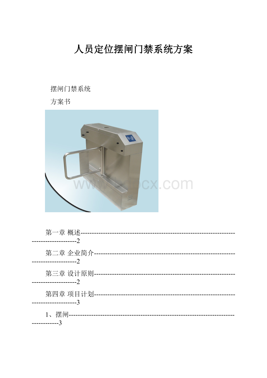 人员定位摆闸门禁系统方案.docx