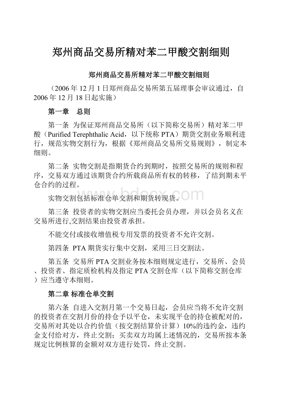 郑州商品交易所精对苯二甲酸交割细则.docx