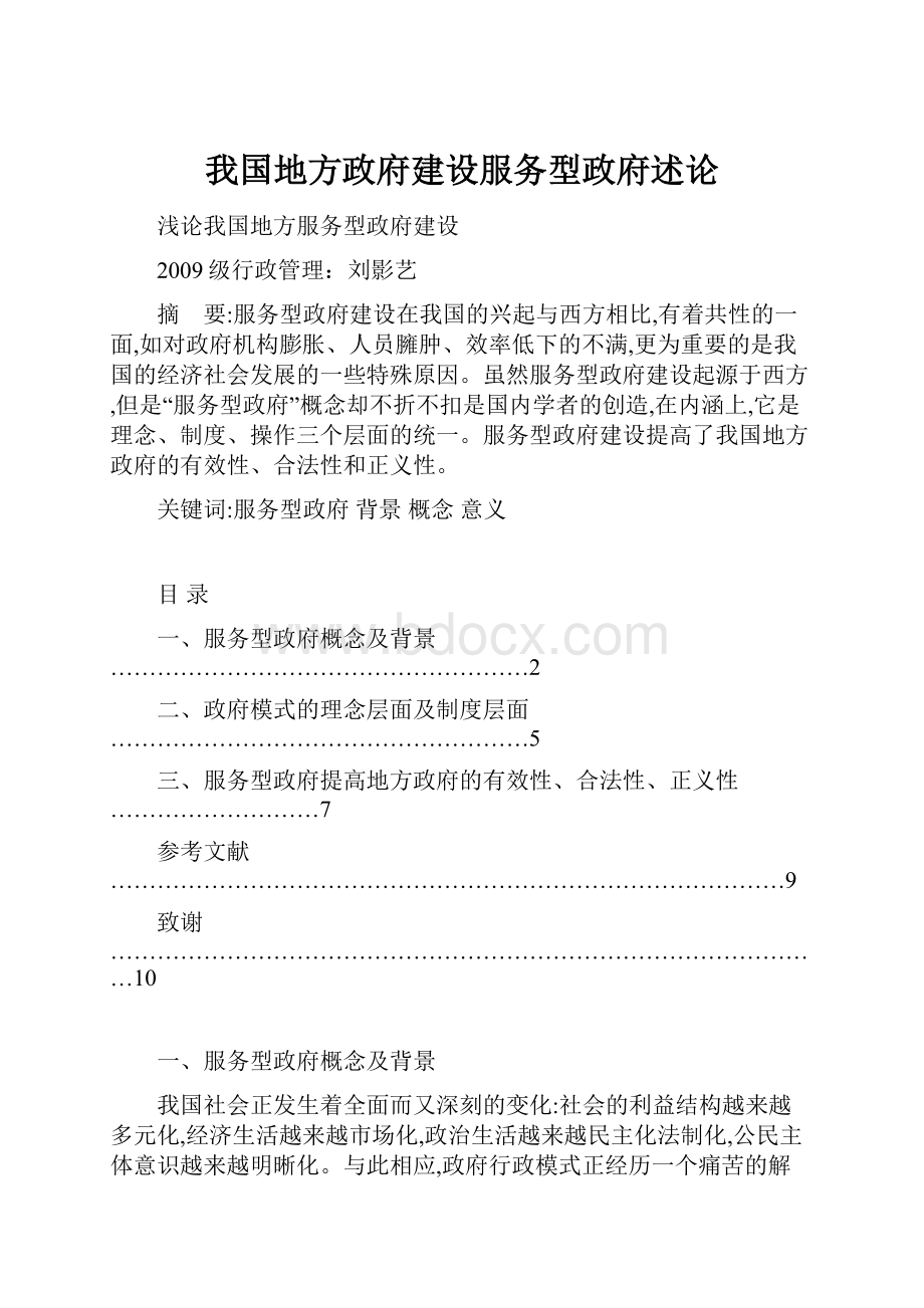 我国地方政府建设服务型政府述论.docx_第1页