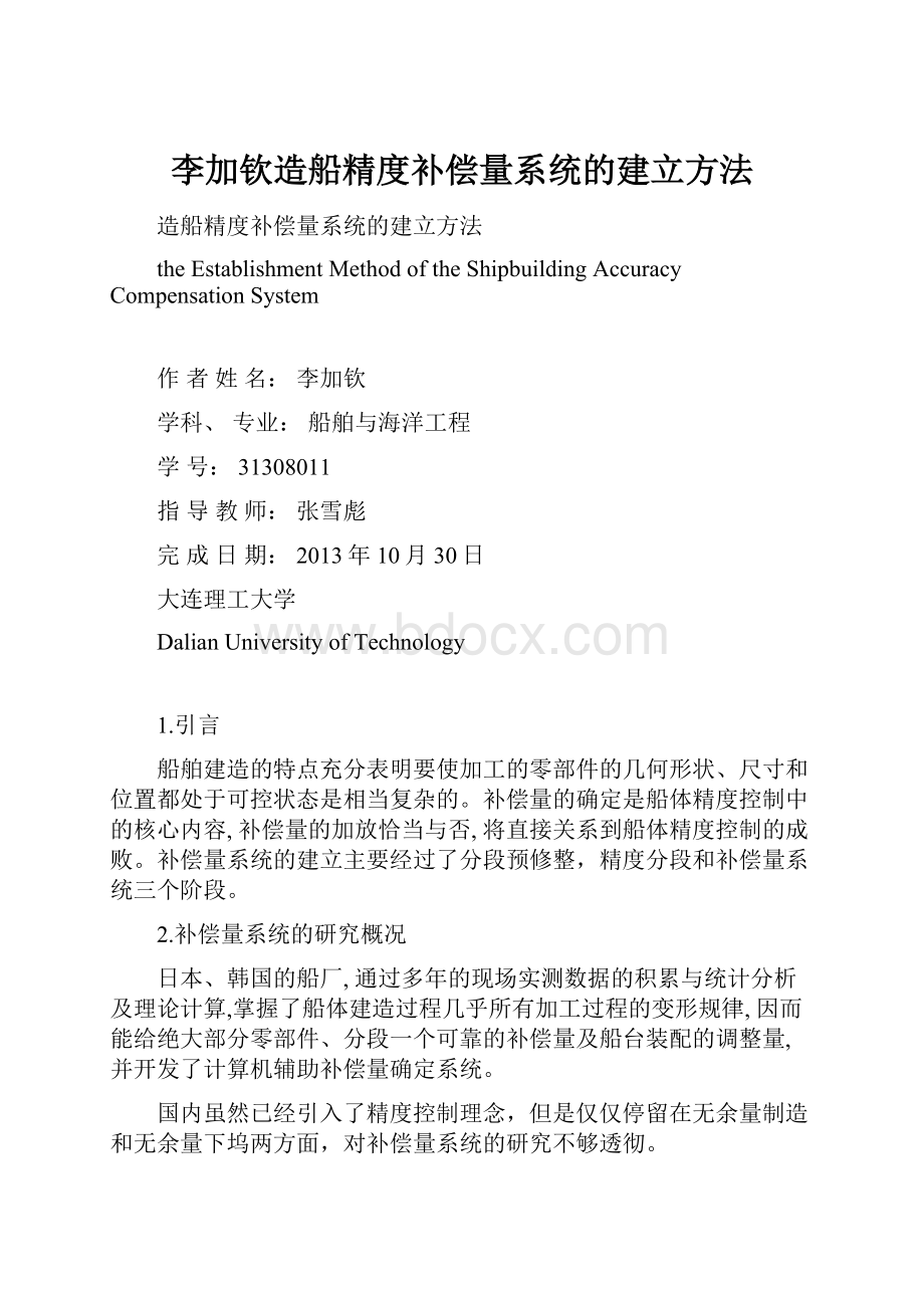 李加钦造船精度补偿量系统的建立方法.docx_第1页