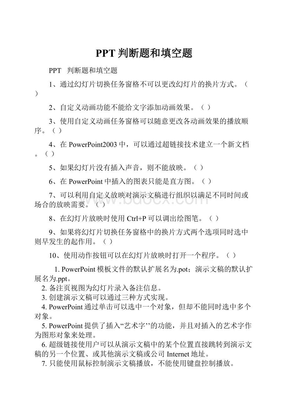 PPT判断题和填空题.docx