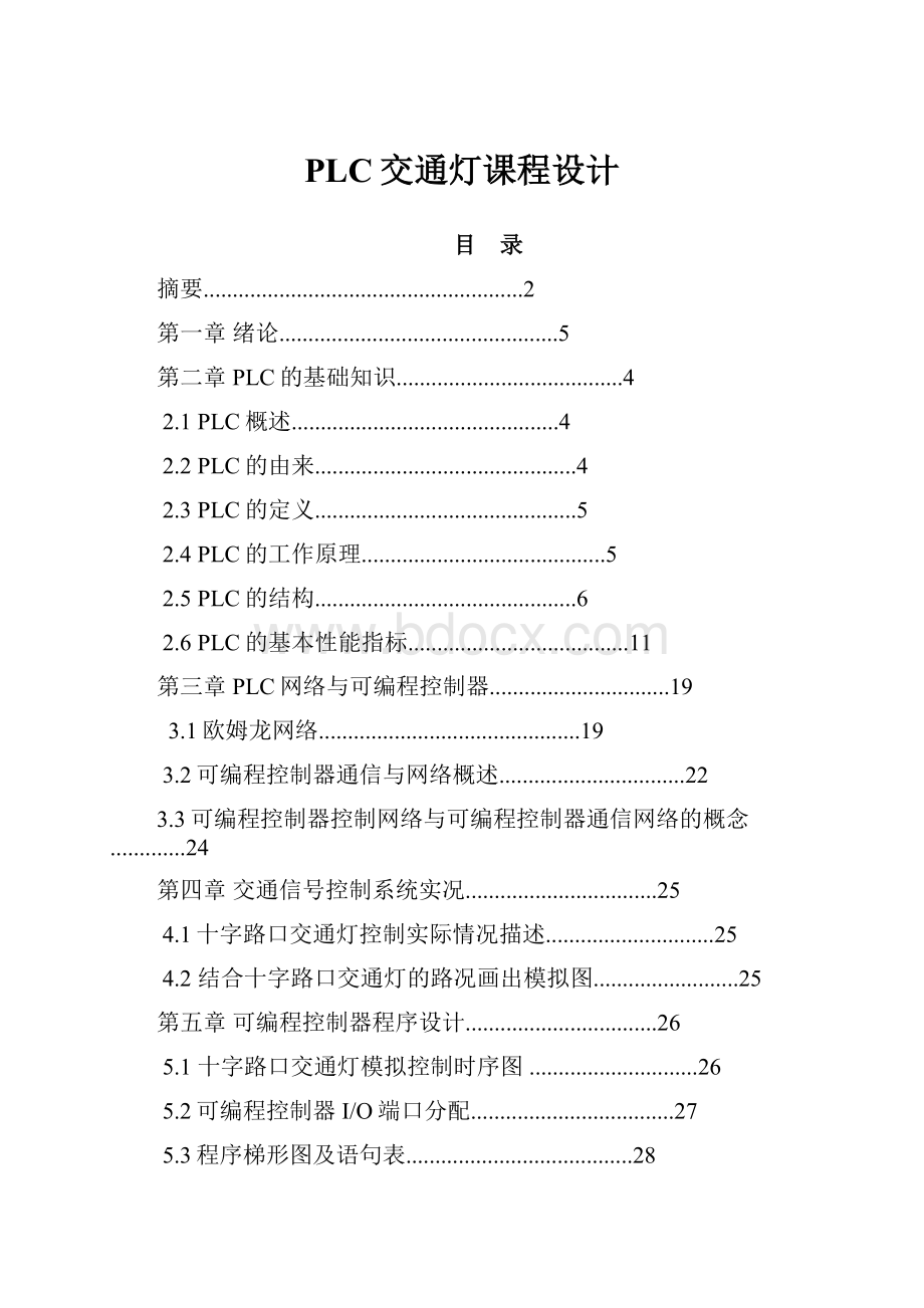 PLC交通灯课程设计.docx