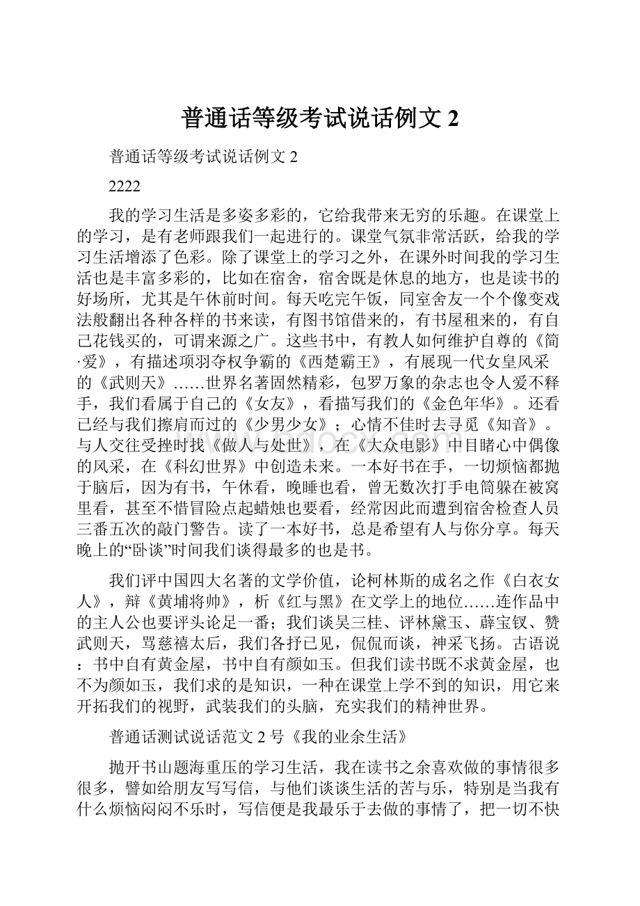 普通话等级考试说话例文2.docx