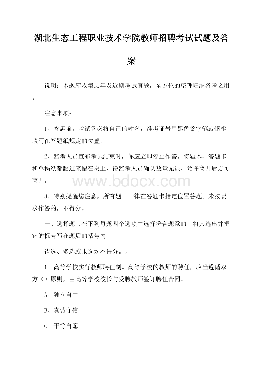 湖北生态工程职业技术学院教师招聘考试试题及答案.docx