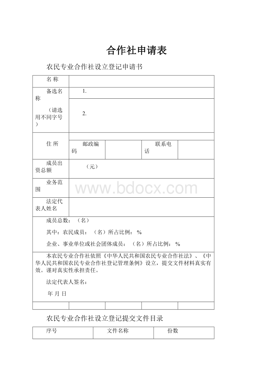 合作社申请表.docx