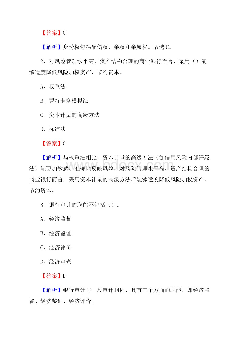 黑龙江省哈尔滨市道外区邮政储蓄银行招聘试题及答案.docx_第2页