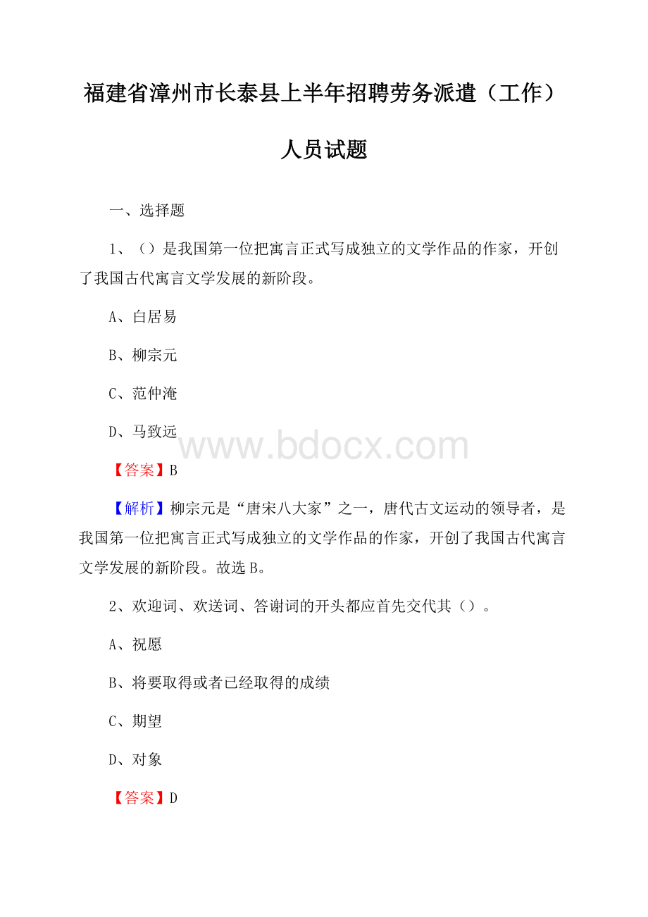 福建省漳州市长泰县上半年招聘劳务派遣(工作)人员试题.docx