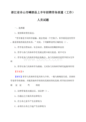 浙江省舟山市嵊泗县上半年招聘劳务派遣(工作)人员试题.docx