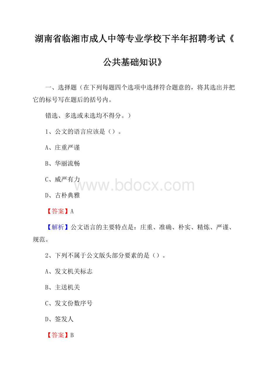 湖南省临湘市成人中等专业学校下半年招聘考试《公共基础知识》.docx_第1页