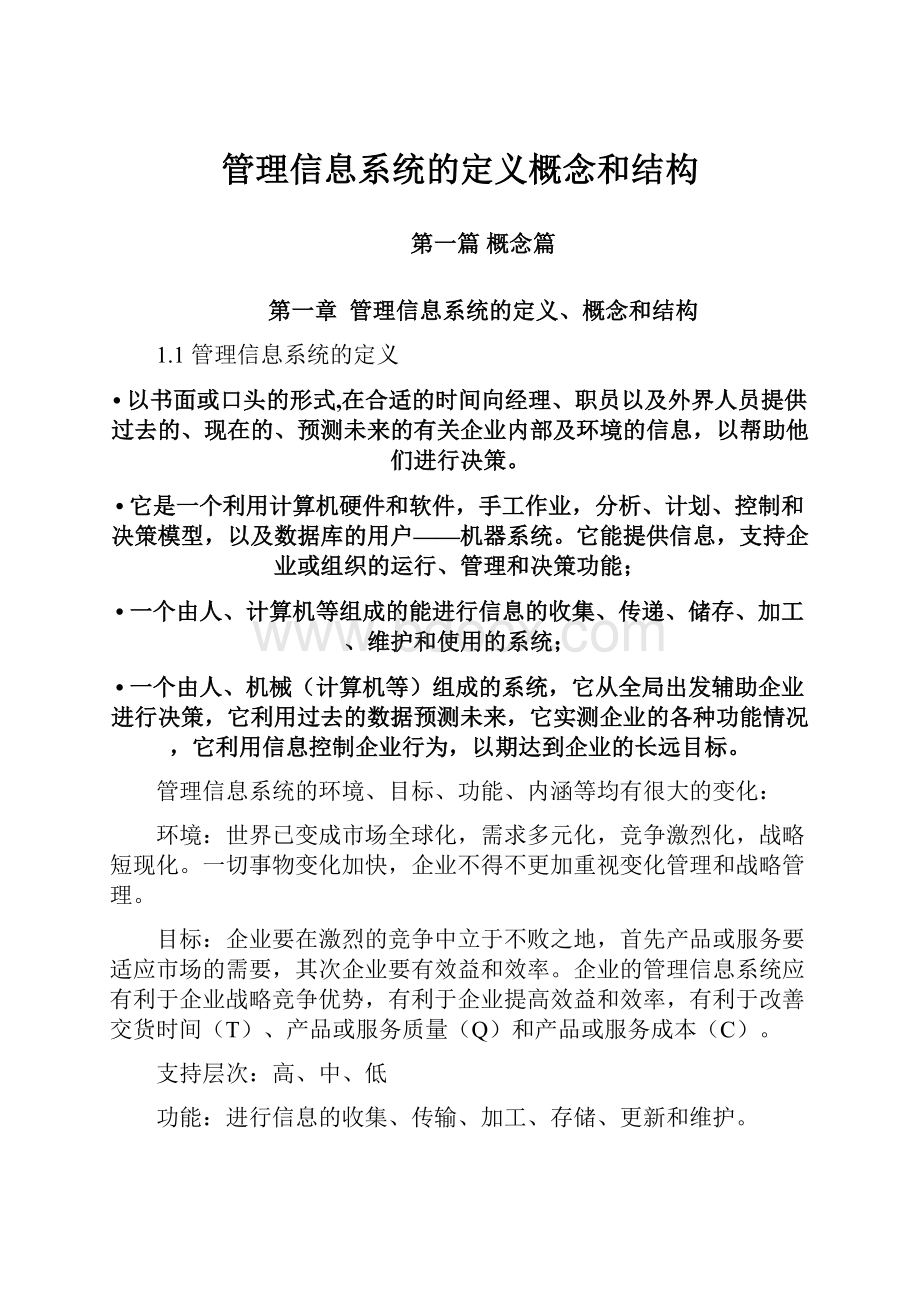 管理信息系统的定义概念和结构.docx