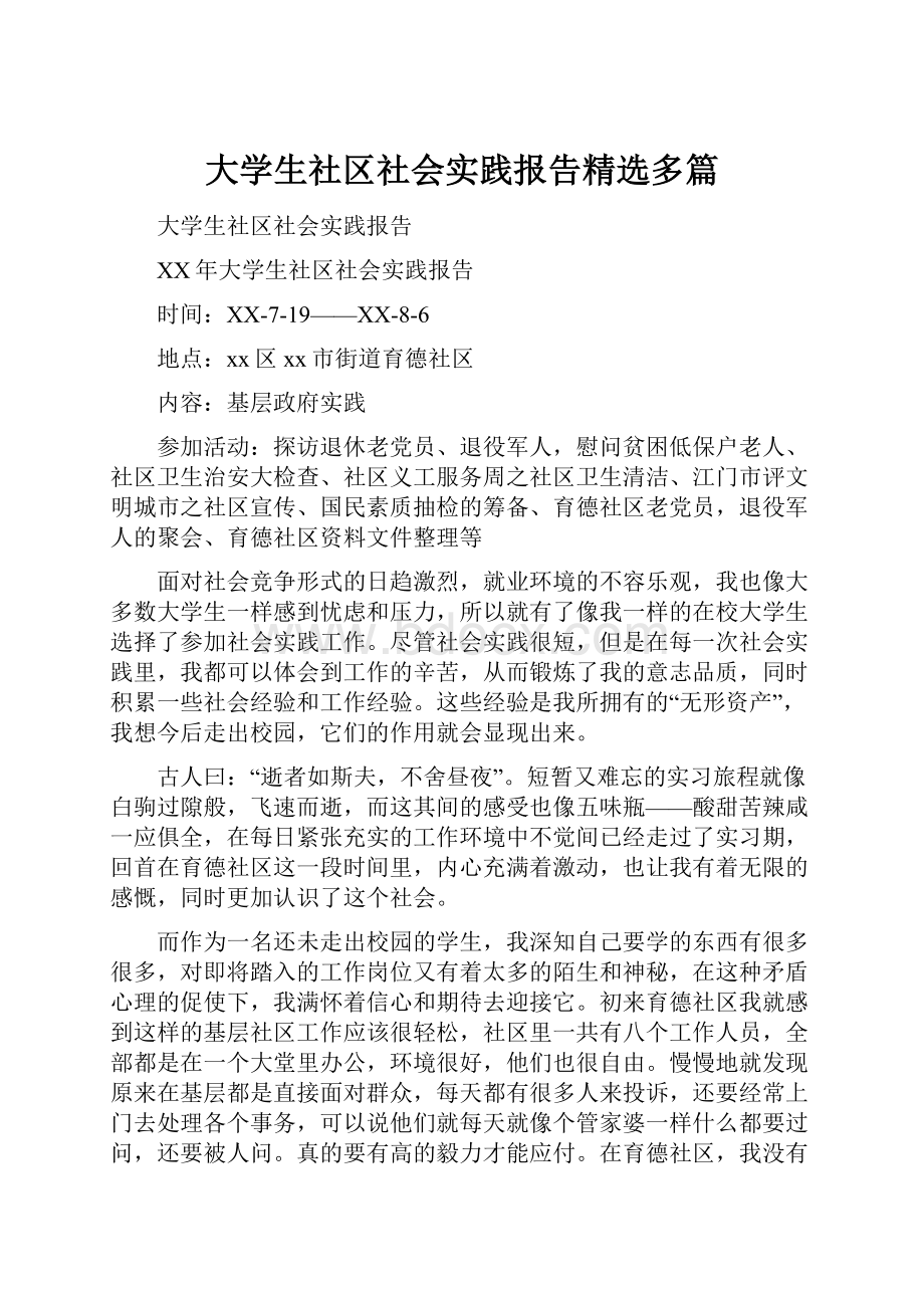 大学生社区社会实践报告精选多篇.docx