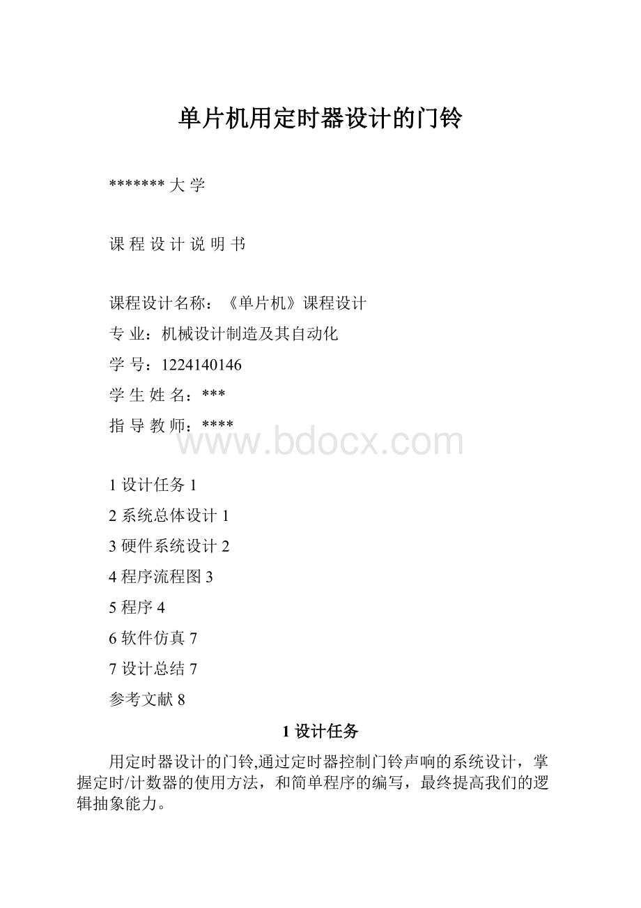 单片机用定时器设计的门铃.docx