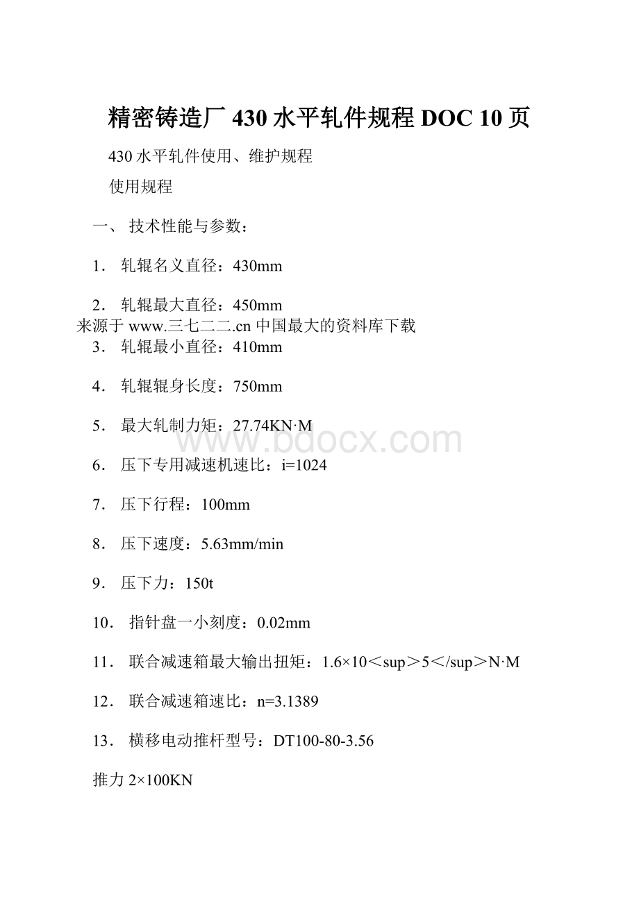 精密铸造厂430水平轧件规程DOC 10页.docx