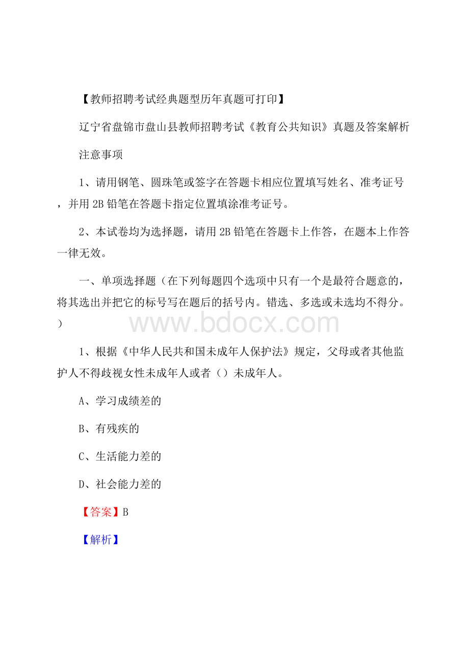 辽宁省盘锦市盘山县教师招聘考试《教育公共知识》真题及答案解析.docx_第1页