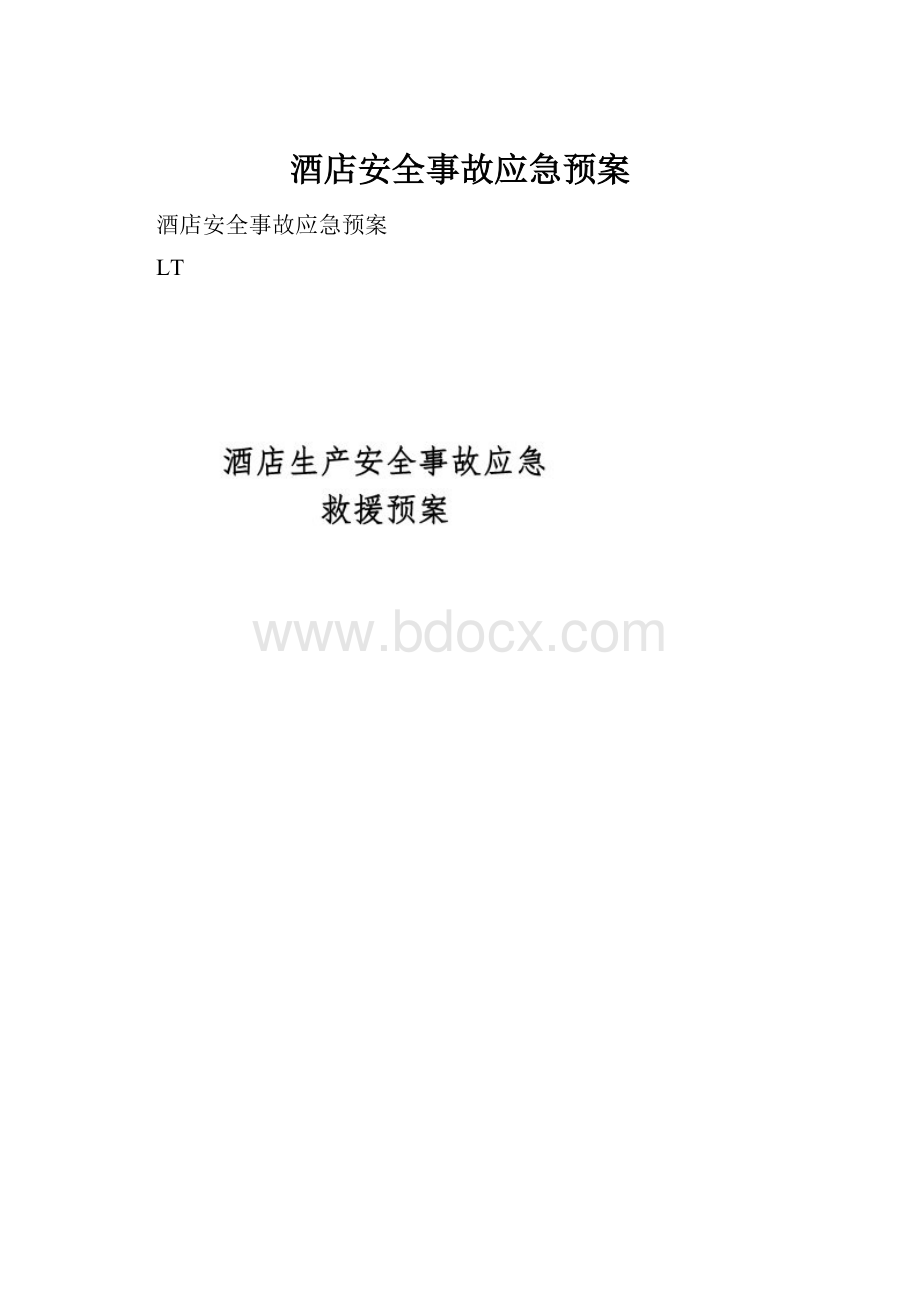 酒店安全事故应急预案.docx_第1页