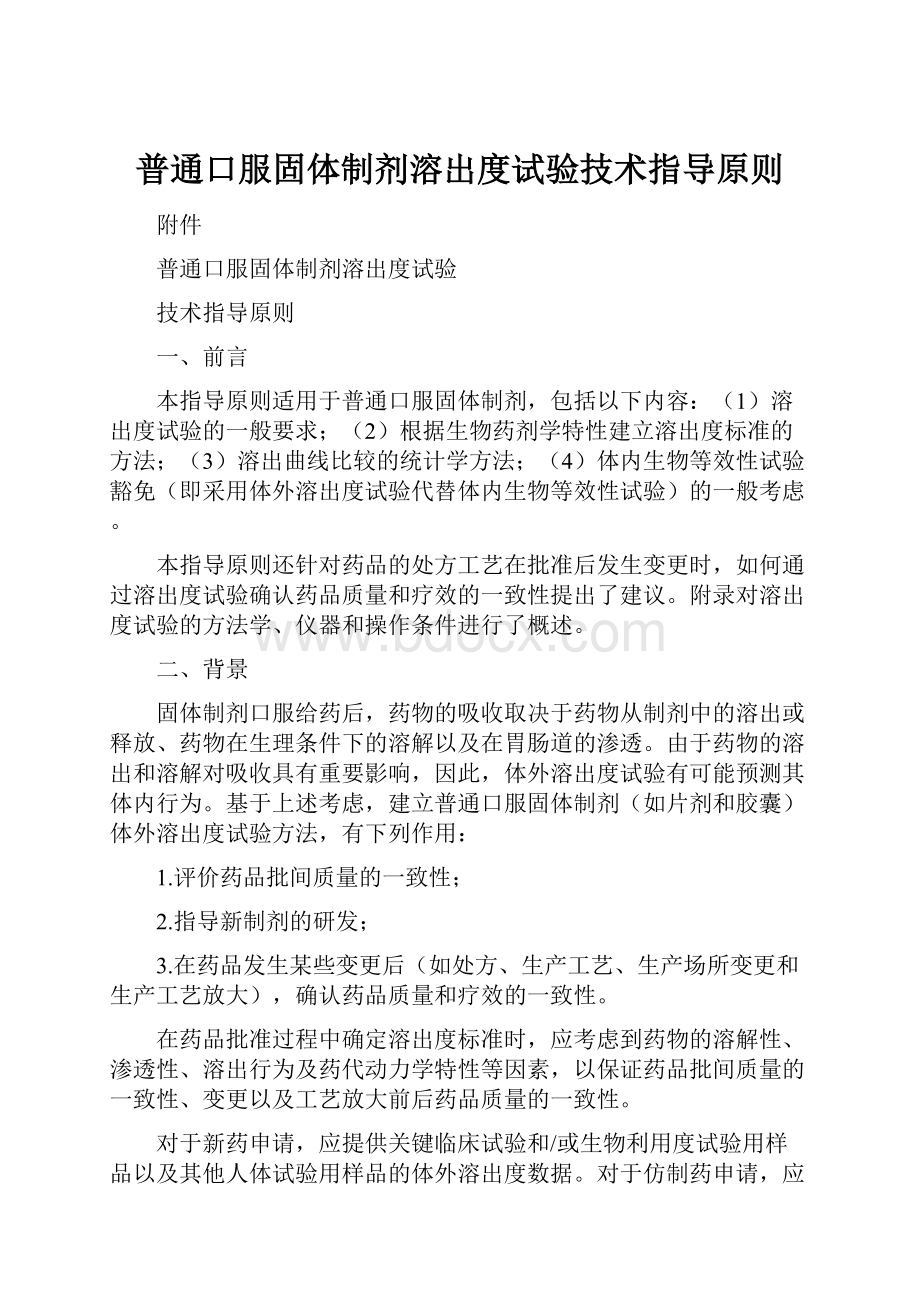 普通口服固体制剂溶出度试验技术指导原则.docx_第1页