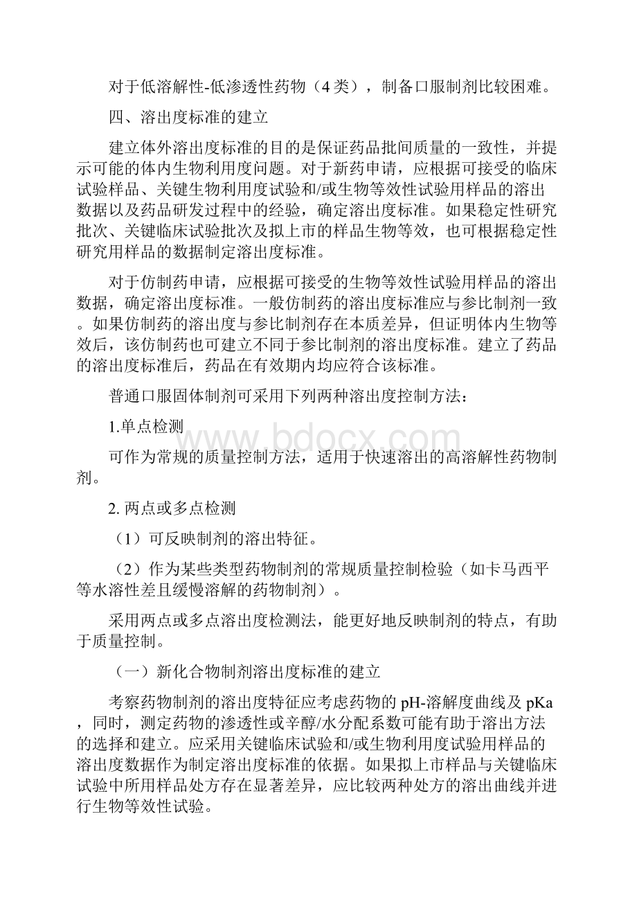 普通口服固体制剂溶出度试验技术指导原则.docx_第3页