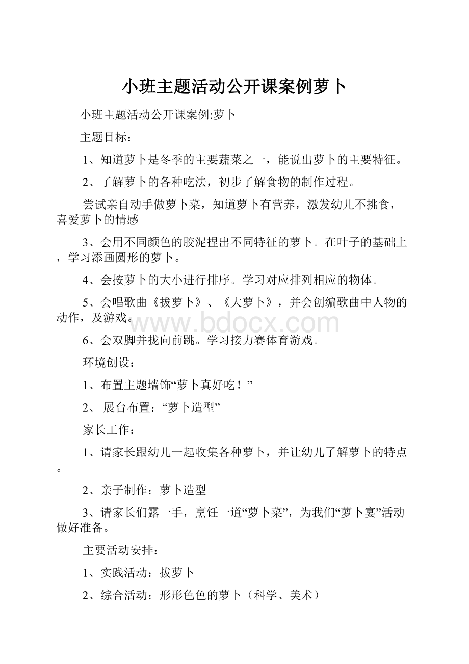 小班主题活动公开课案例萝卜.docx_第1页