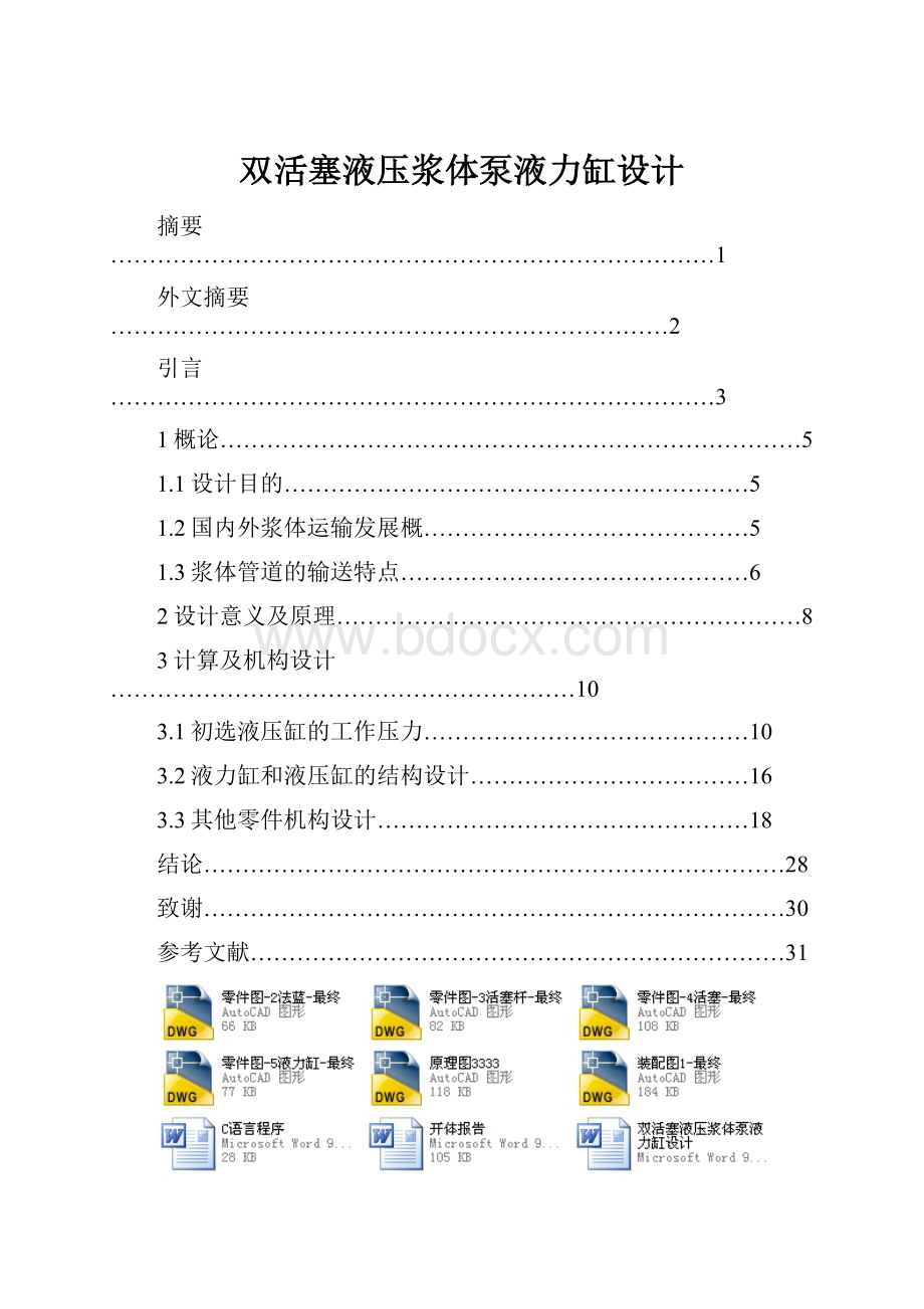 双活塞液压浆体泵液力缸设计.docx_第1页