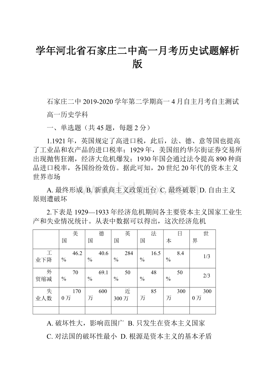 学年河北省石家庄二中高一月考历史试题解析版.docx_第1页