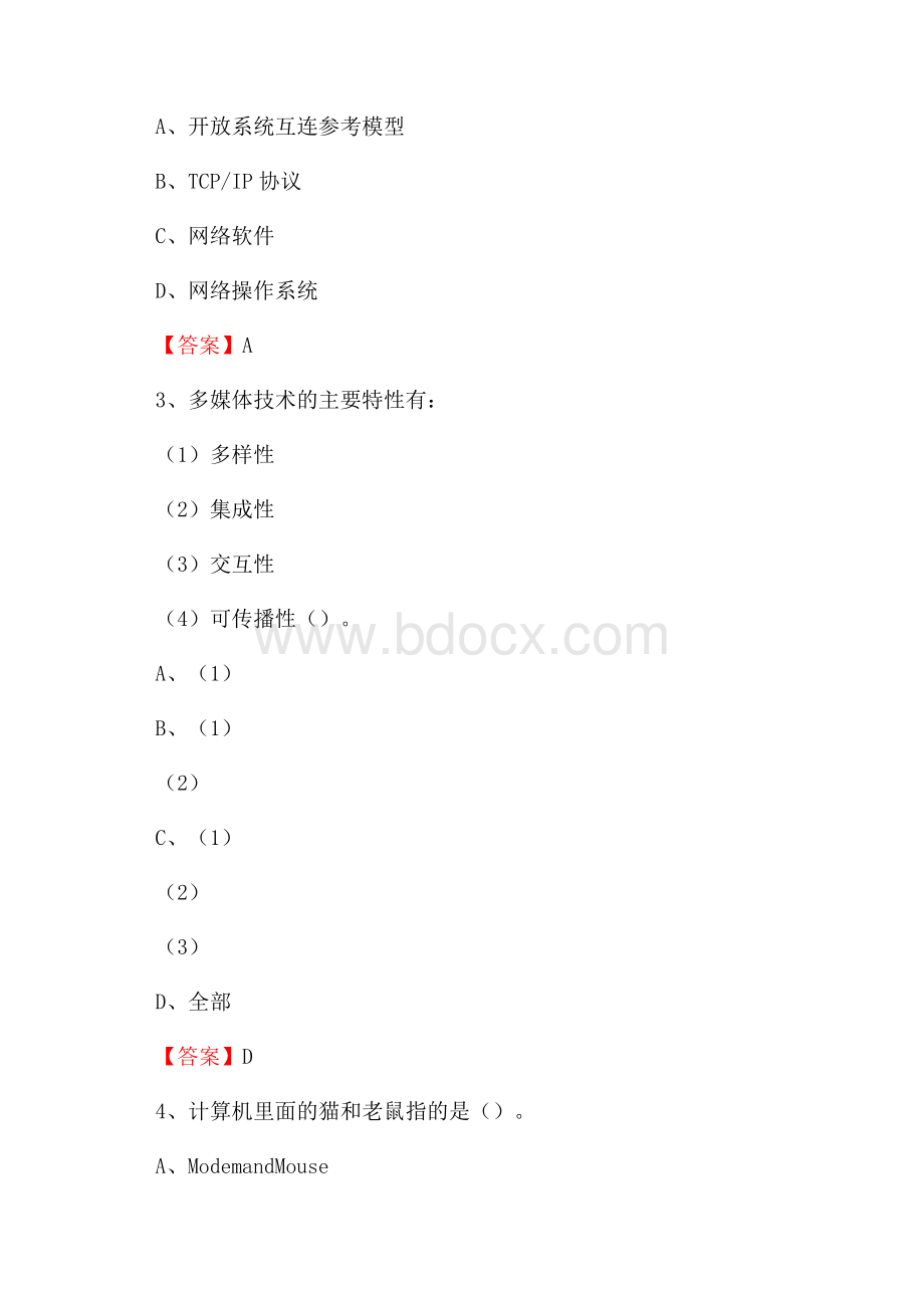 南康区电网招聘专业岗位《计算机类》试题汇编.docx_第2页