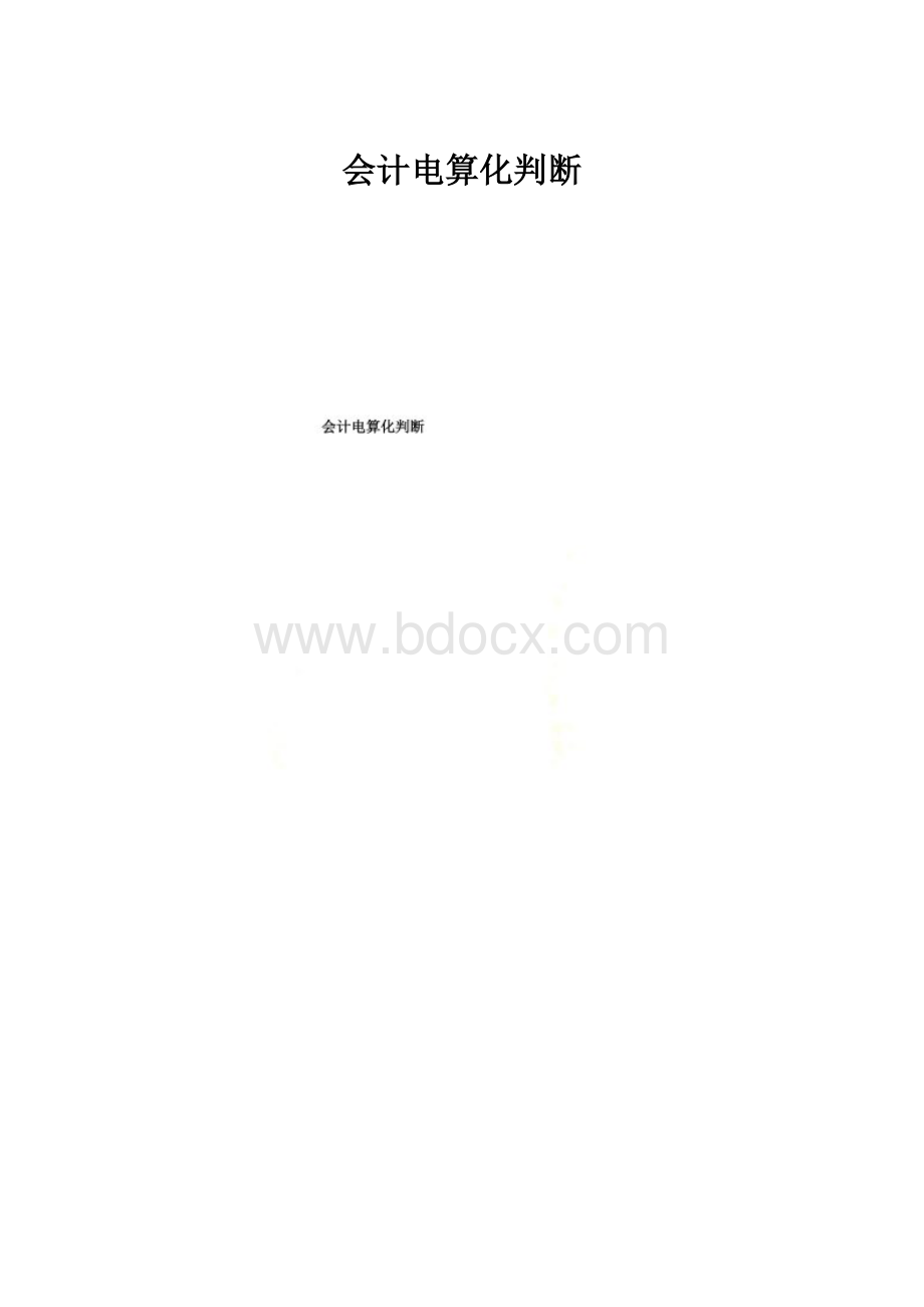 会计电算化判断.docx