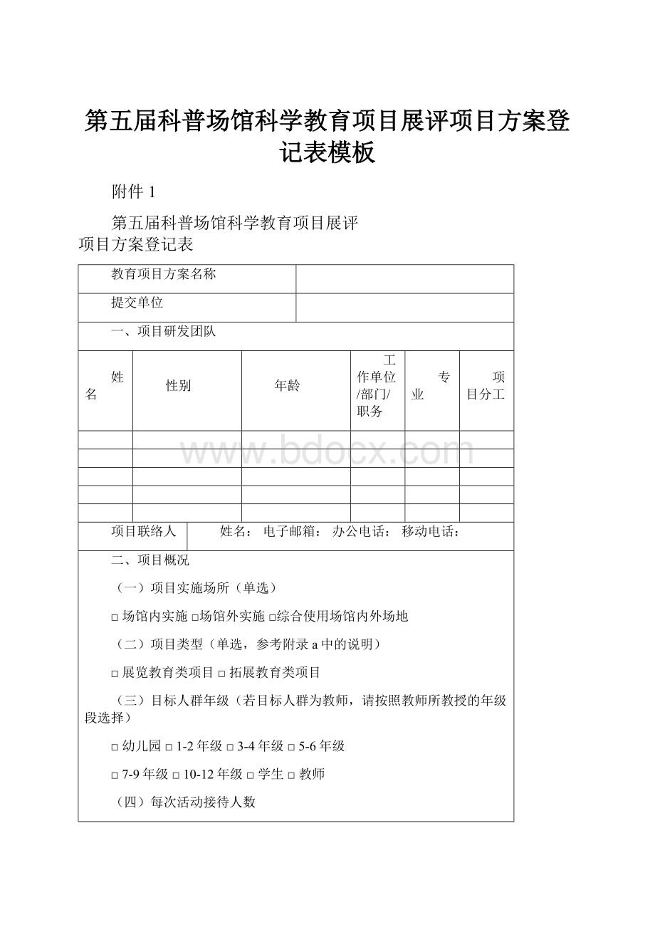 第五届科普场馆科学教育项目展评项目方案登记表模板.docx_第1页