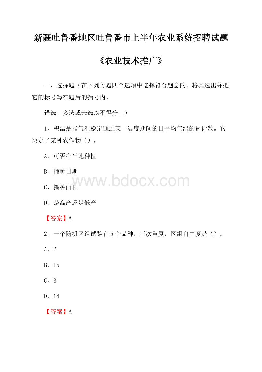 新疆吐鲁番地区吐鲁番市上半年农业系统招聘试题《农业技术推广》.docx_第1页