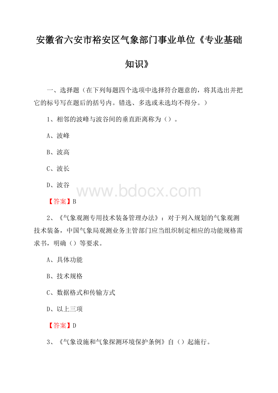 安徽省六安市裕安区气象部门事业单位《专业基础知识》.docx_第1页