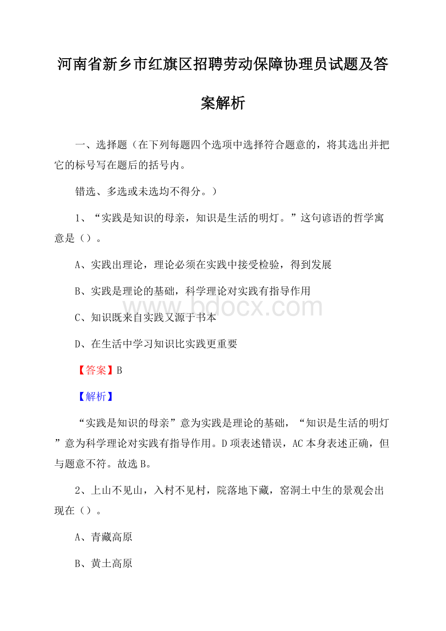 河南省新乡市红旗区招聘劳动保障协理员试题及答案解析.docx