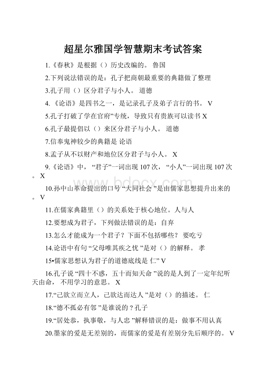 超星尔雅国学智慧期末考试答案.docx