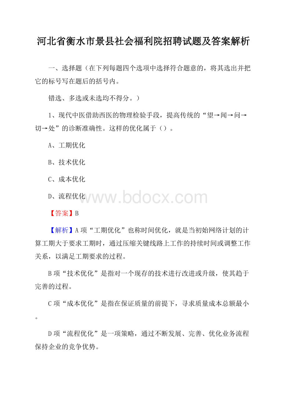 河北省衡水市景县社会福利院招聘试题及答案解析.docx_第1页